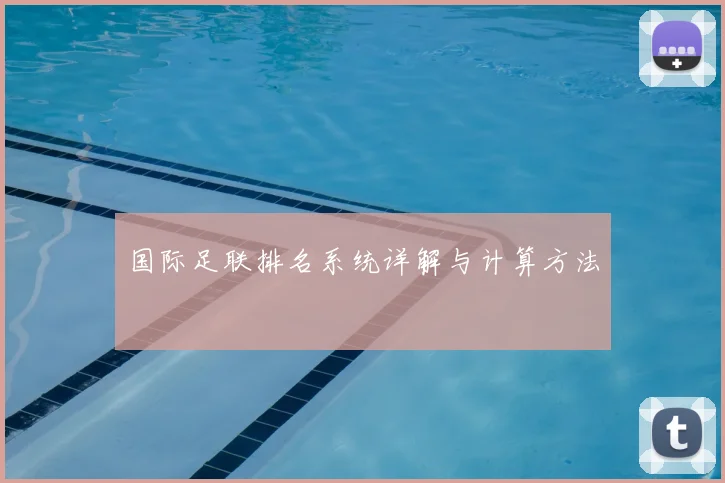 国际足联排名系统详解与计算方法