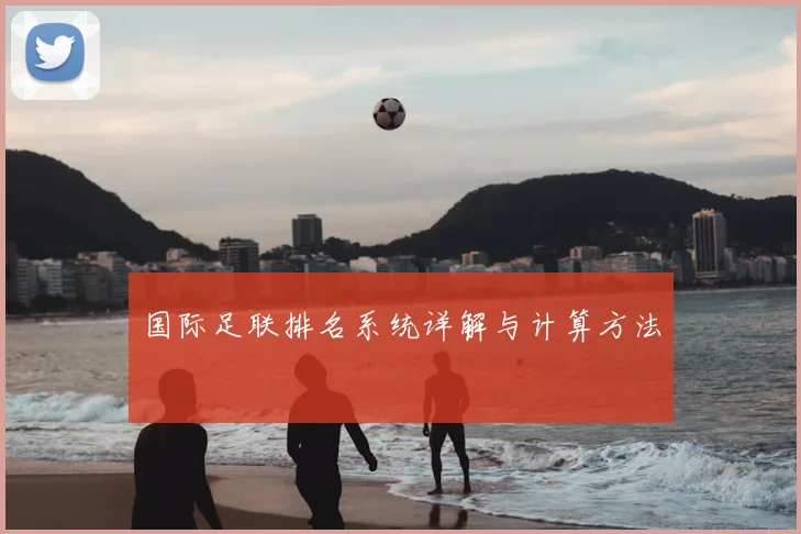 国际足联排名系统详解与计算方法