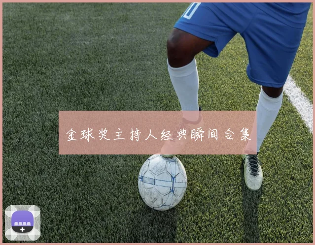 金球奖主持人经典瞬间合集