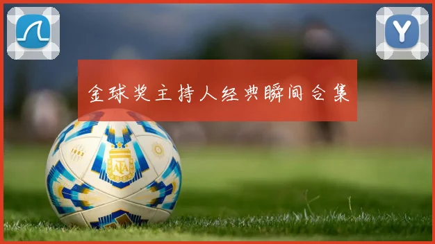 金球奖主持人经典瞬间合集