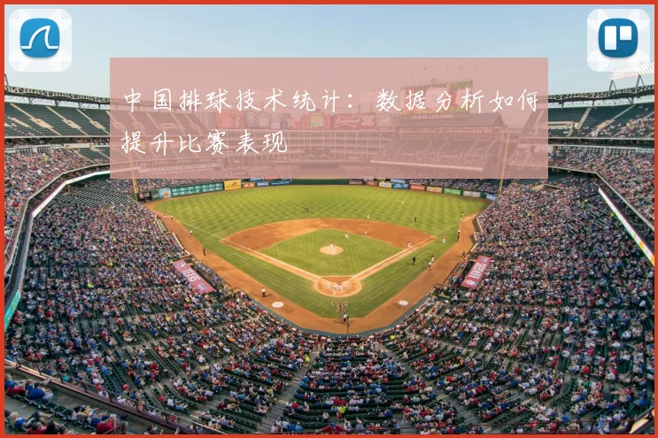 中国排球技术统计：数据分析如何提升比赛表现