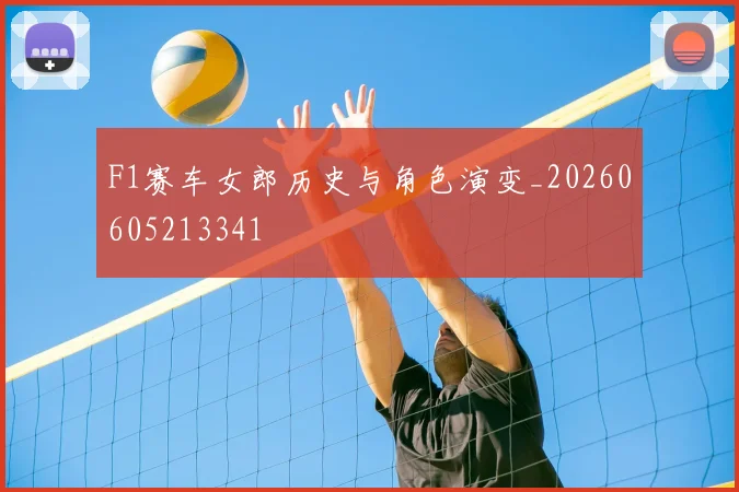F1赛车女郎历史与角色演变_20260605213341