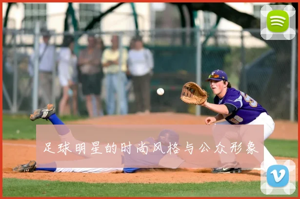 足球明星的时尚风格与公众形象