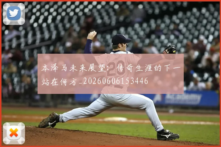 本泽马未来展望：传奇生涯的下一站在何方_20260606153446