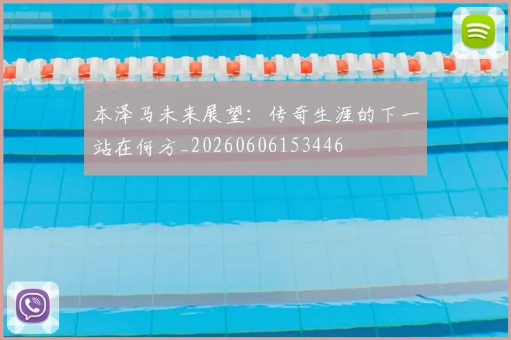 本泽马未来展望：传奇生涯的下一站在何方_20260606153446