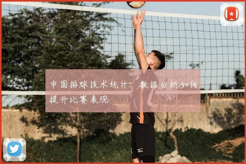 中国排球技术统计：数据分析如何提升比赛表现