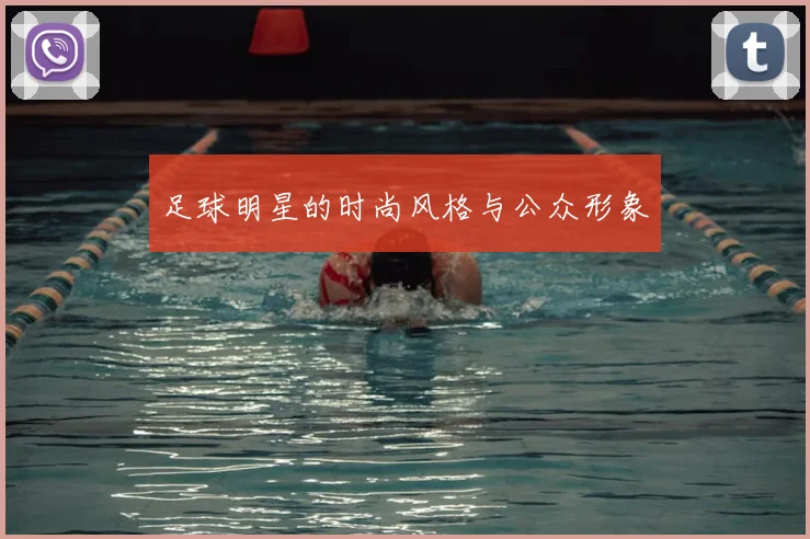 足球明星的时尚风格与公众形象