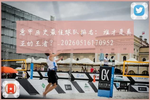 意甲历史最佳球队排名：谁才是真正的王者？_20260516170952