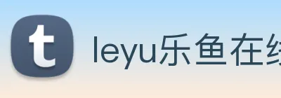 leyu乐鱼在线官网 logo