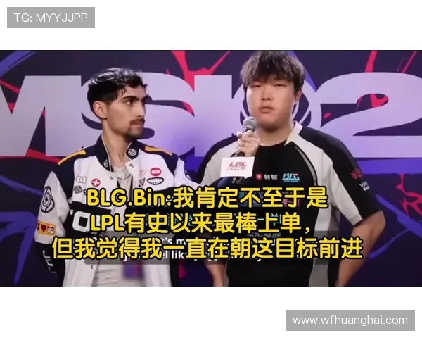 Bin领衔上单崛起：揭示LPL赛区顶级上单选手的成长与策略
