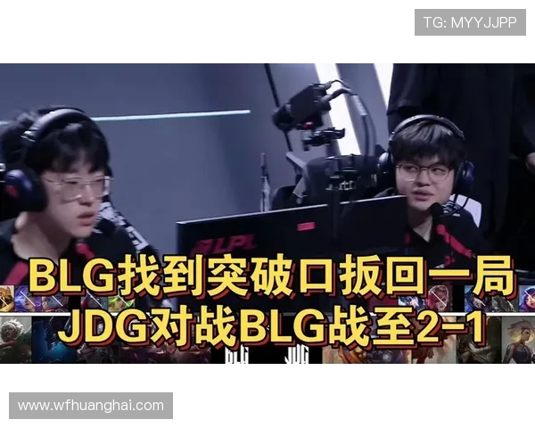 BLG与JDG激战正酣 谁将笑到最后决胜LPL赛场